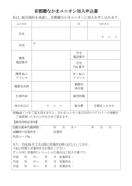 首都圏なかまユニオン加入申込書