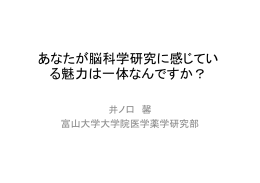 あなたが脳科学研究に感じてい る魅力は 体なんですか？ る魅力は一体