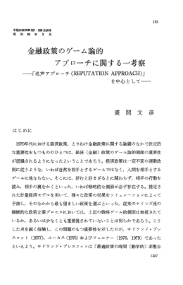 金融政策のゲーム論的