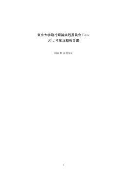 東京大学飛行理論実践委員会 F-tec 2012 年度活動報告書