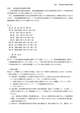 特定設備の技術基準の解釈