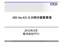 AIS V 4 0 入力時の留意事項 AIS Ver.4.0 入力時の留意事項