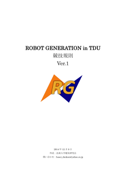 ROBOT GENERATION in TDU 競技規則 Ver.1