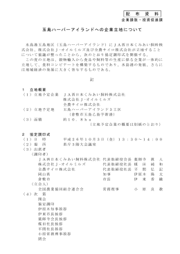 玉島ハーバーアイランドへの企業立地について 配 布 資 料