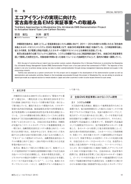 エコアイランドの実現に向けた 宮古島市全島EMS実証事業への