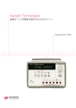Keysight Technologies 最適なベンチ用電源を選択するためのポイント