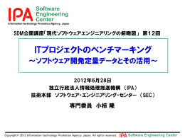 ITプロジェクトのベンチマーキング - IPA 独立行政法人 情報処理推進機構