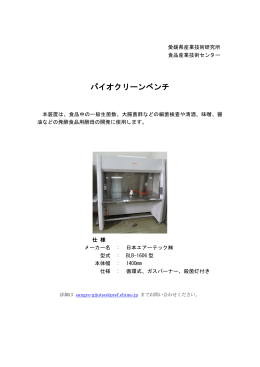 バイオクリーンベンチ（PDF：156KB）