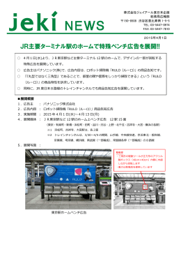 JR主要ターミナル駅のホームで特殊ベンチ広告を展開!!