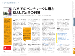 JVM でのベンチマークに潜む 落とし穴とその対策