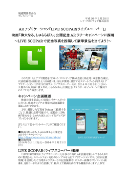 AR アプリケーション「LIVE SCOPAR(ライブスコーパー)」 映画「偉大なる