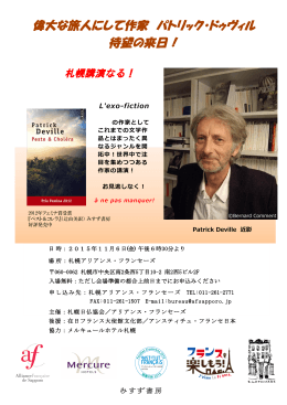 偉大な旅人にして作家 パトリック・ドゥヴィル 待望の来日！