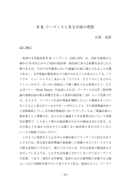 F. R. リーヴィスと英文学部の理想