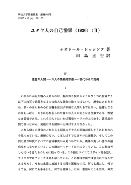 ユダヤ人の自己憎悪(1930) (II)