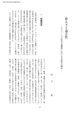 Page 1 27 偉大さと過去性 ― ヤスパースの哲学史構想における共同性