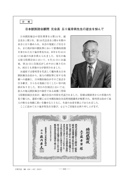 日本獣医師会顧問 元会長 五十嵐幸男先生の逝去を悼んで
