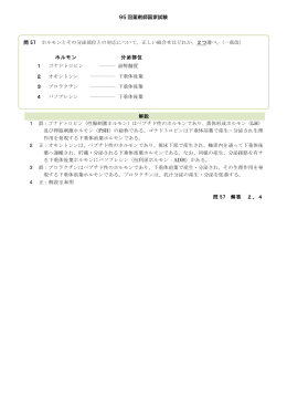 95 回薬剤師国家試験 問 57 ホルモンとその分泌部位との対応について