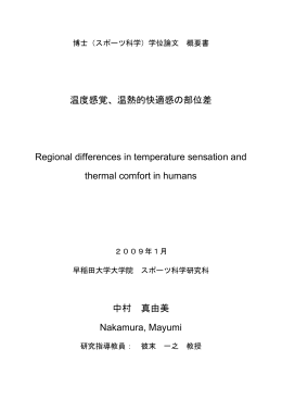 温度感覚、温熱的快適感の部位差 Regional differences in