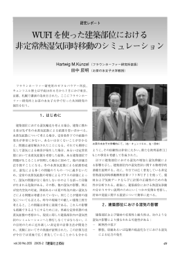 WUFIを使った建築部位における 非定常熱湿気同時移動のシミュレーション