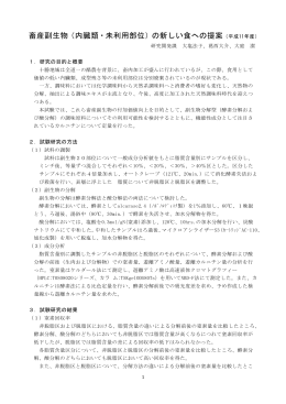 （内臓類・未利用部位）の新しい食への提案