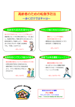 ダルマ薬局作成パンフレットー【高齢者のための転倒予防法】