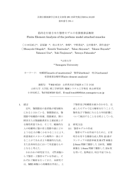 筋肉を付着させた顎骨モデルの有限要素法解析 Finite Element