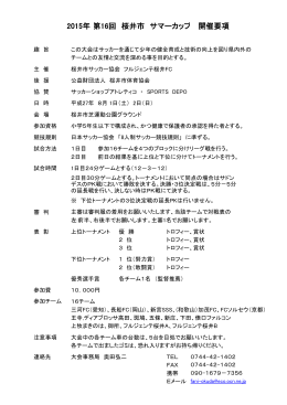 2015年第16回 桜井市 サマーカップ 開催要項