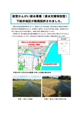 県営かんがい排水事業（排水対策特別型） 下桜井地区が新規採択され