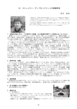 15 コミュニティ・ディベロップメントの政策科学 桜井 政成