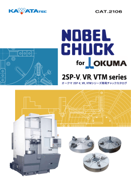 オークマ 2SP-V, VR,VTMシリーズ専用 チャックカタログ