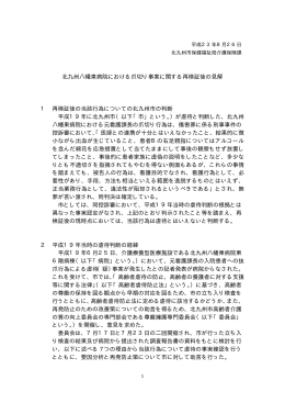 北九州八幡東病院における爪切り事案に関する再検証後の