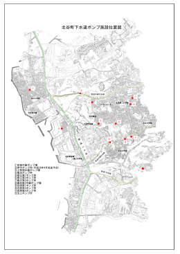 維持管理を委託する下水道ポンプ施設位置図
