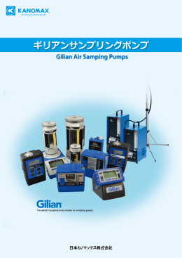 ギリアンサンプリングポンプ - 日本カノマックス株式会社