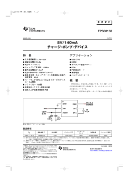 5V/140mA チャージ・ポンプ・デバイス