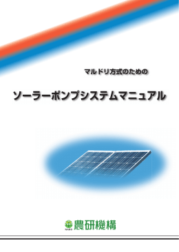ソーラーポンプシステムマニュアル - 農業・食品産業技術総合研究機構