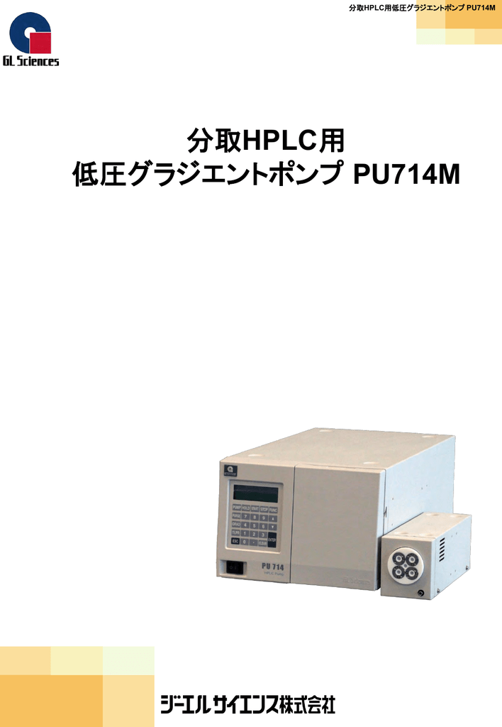 分取HPLC用 低圧グラジエントポンプ PU714M