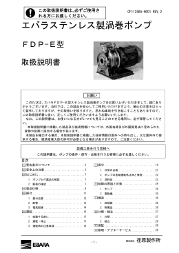 エバラステンレス製渦巻ポンプ