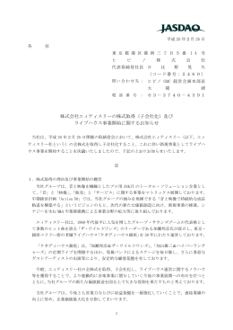 株式会社エィティスリーの株式取得（子会社化）及び ライブ
