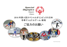 ご協賛のお願いPDF - スペシャルオリンピックス日本・新潟