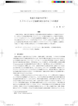私益と公益のはざま： イノベーションと知識生産