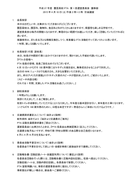第1回運営委員会議事録