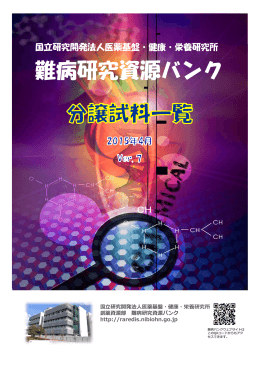 分譲試料一覧（2015年4月版） - 難病研究資源バンク