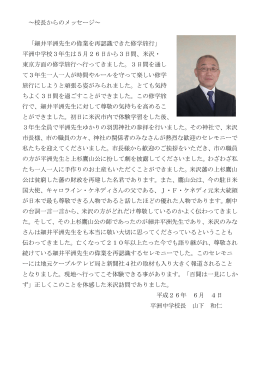 校長からのメッセージ～ 「細井平洲先生の偉業を再認識できた修学旅行」