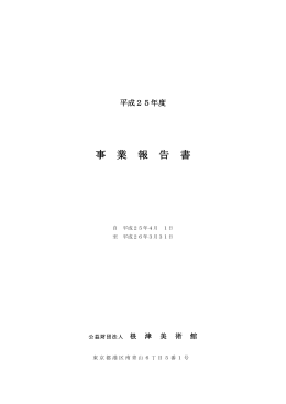 平成25年度事業報告書