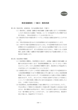指定金銭信託（一般口）信託約款