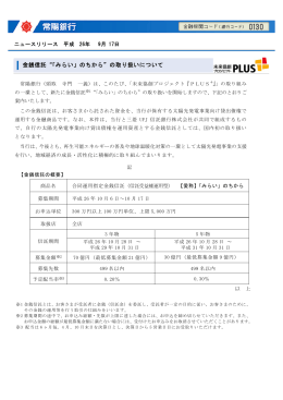 金銭信託&ldquo;「みらい」のちから&rdquo;の取り扱いについて +