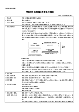 特約付き金銭信託［受取安心信託］