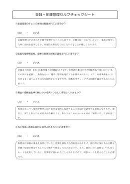 金銭・在庫管理セルフチェックシート