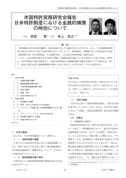 米国特許実務研究会報告 日米特許制度における金銭的