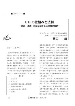 ETFの仕組みと法制 - アンダーソン・毛利・友常法律事務所